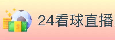 24看球直播网 logo